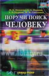 Поручи поиск человеку: Виртуальные справочные службы в современных библиотеках