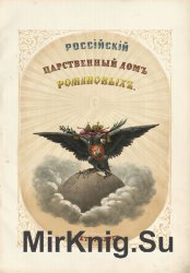 Россійскій царственный домъ Романовыхъ. Тетрадь 1 / Российский царственный дом Романовых. Тетрадь 1