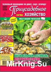 Приусадебное хозяйство №5 2016 Украина