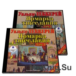 Ярмарка тщеславия (аудиокнига) читает Е. Семенова