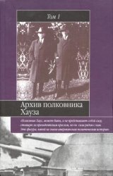 Архив полковника Хауза. Избранное. В 2-х т.