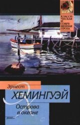 Эрнест Хемингуэй - Собрание сочинений (91 книга)
