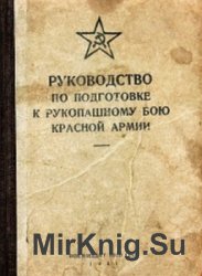 Руководство по подготовке к рукопашному бою Красной Армии