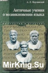 Античные учения о возникновении языка