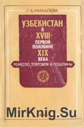 Узбекистан в XVIII - первой половине XIX века. Ремесло, торговля и пошлины