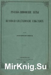 Русско-ливонские акты