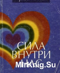 Сила внутри нас, или Как развить силу воли, чтобы добиться успеха, почёта и богатства