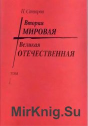 Вторая Мировая - Великая Отечественная. Тома 1-3 из 3