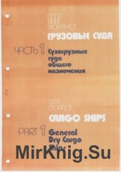Морфлот СССР часть1. Грузовые суда - Сухогрузные суда общего назначения