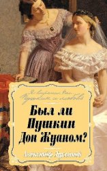  Был ли Пушкин Дон Жуаном?