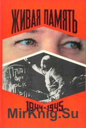 Живая память. Великая Отечественная: правда о войне. В 3-х томах. Том 3. [1944-1945]