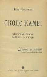 Около Камы. Этнографические очерки и рассказы