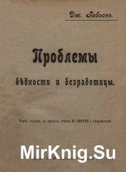 Проблемы бедности и безработицы