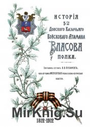 История 5-го Донского Казачьего Войскового Атамана Власова полка