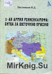  1-ая армия Ренненкампфа: битва за Восточную Пруссию 