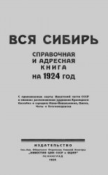 Вся Сибирь. Справочная и адресная книга на 1924 год
