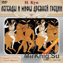 Легенды и мифы Древней Греции (аудиокнига)
