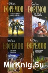 Иван Ефремов - Полное собрание книг