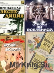 Авенир Зак и Исай Кузнецов - Собрание книг (35 произведений)