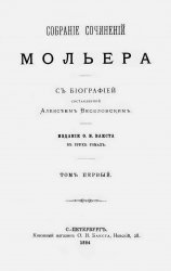 Собрание сочинений Мольера (в трех томах)