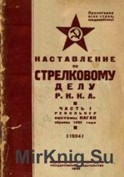 Наставление по стрелковому делу Р.К.К.А. Часть 1 револьвер системы Наган образца 1895 г. (1924)