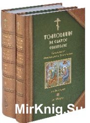 Толкование на Святое Евангелие блаженного Феофилакта Болгарского. В 2 томах