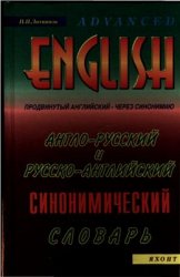 Англо-русский и русско-английский синонимический словарь