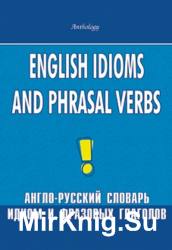 Англо-русский словарь идиом и фразовых глаголов