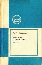 Русская стилистика. В двух частях