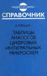 Таблицы аналогов цифровых интегральных микросхем: справочник