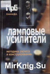 Ламповые усилители. Методика расчета и проектирования