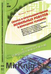 Сборка и программирование мобильных роботов в домашних условиях