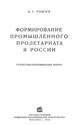 Формирование промышленного пролетариата в России