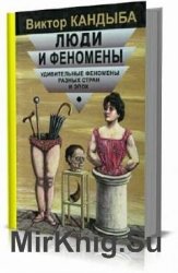 Люди и феномены. Удивительные феномены разных стран и эпох