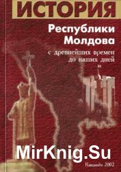 История Республики Молдова. С древнейших времен до наших дней