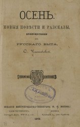 Осень. Новые повести и рассказы, преимущественно из русского быта (1862)