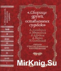 "...Сборище друзей, оставленных судьбою". "Чинари" в текстах, документах и исследованиях. Том 1