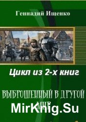  Выброшенный в другой мир. Цикл из 2-х книг