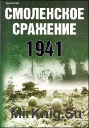 Смоленское сражение. 1941