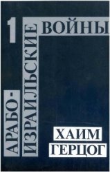 Арабо-израильские войны. От войны за независимость до Ливанской компании. Часть 1