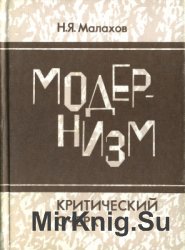 Модернизм. Критический очерк