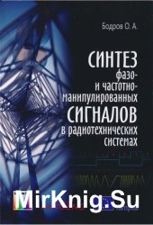 Синтез фазо- и частотноманипулированных сигналов в радиотехнических системах