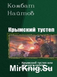 Крымский тустеп. Дилогия в одном томе