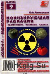 Ионизирующая радиация: обнаружение, контроль, защита