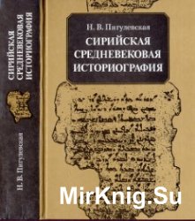 Сирийская средневековая историография