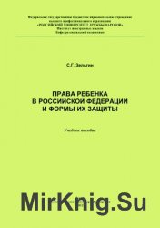 Права ребенка в Российской Федерации и формы их защиты