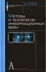  Методы и технологии информационных войн