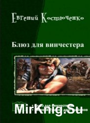 Блюз для винчестера. Дилогия в одном томе