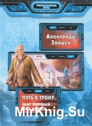 Путь к трону. Дилогия в одном томе