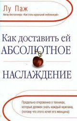 Как доставить ей абсолютное наслаждение